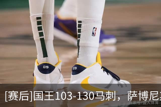 [赛后]国王103-130马刺，萨博尼斯20分14板8助，文班亚马29分10板5冒